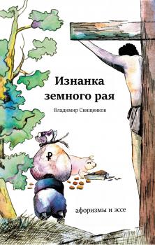 Читать Изнанка земного рая (сборник) - Владимир Свищенков