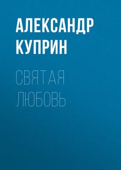 Читать Святая любовь - Александр Куприн
