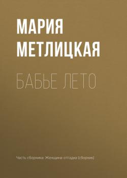 Читать Бабье лето - Мария Метлицкая