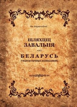 Читать Шляхціц Завальня, або Беларусь у фантастычных апавяданнях (зборнік) - Ян Баршчэўскі