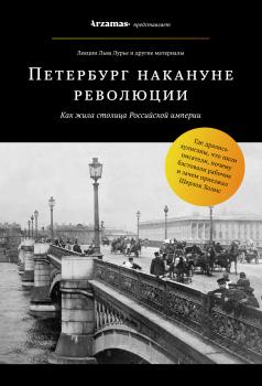 Читать Петербург накануне революции - Лев Лурье