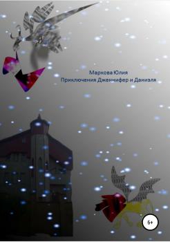 Читать Приключения Дженнифер и Даниэля - Юлия Борисовна Маркова