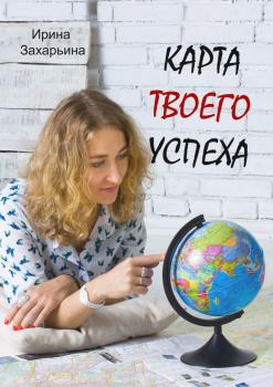 Читать Карта твоего успеха - Ирина Захарьина