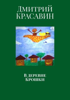 Читать В деревне Крошки - Дмитрий Красавин