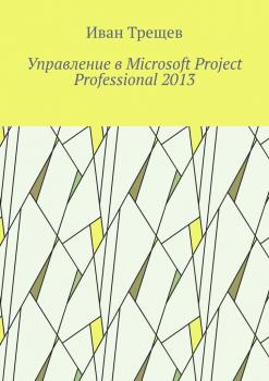 Читать Управление в Microsoft Project Professional 2013 - Иван Андреевич Трещев