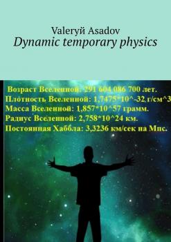 Читать Dynamic temporary physics - Valeryй Asadov
