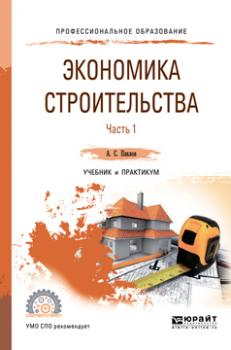 Читать Экономика строительства в 2 ч. Часть 1. Учебник и практикум для СПО - Александр Сергеевич Павлов
