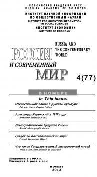 Читать Россия и современный мир №4 / 2012 - Юрий Игрицкий