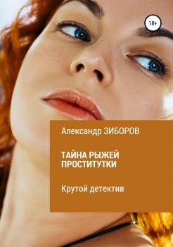 Читать Тайна рыжей проститутки - Александр Зиборов