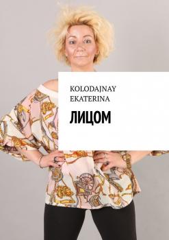 Читать Лицом - Ekaterina Kolodajnay