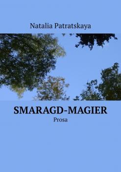 Читать Smaragd-Magier. Prosa - Наталья Патрацкая