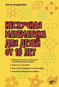 Читать Нескучная математика для детей от 10 лет - Анна Андреева