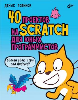 Читать 40 проектов на Scratch для юных программистов - Денис Голиков