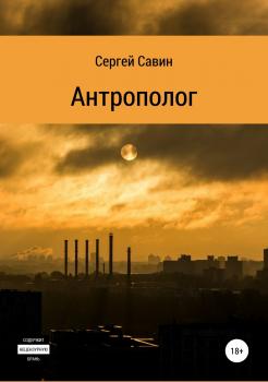 Читать Антрополог - Сергей Савин