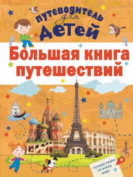 Читать Большая книга путешествий - А. Г. Мерников