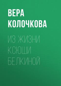 Читать Из жизни Ксюши Белкиной - Вера Колочкова