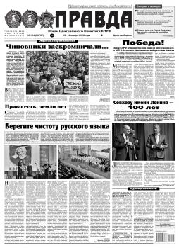 Читать Правда 124-2018 - Редакция газеты Правда