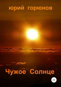 Читать Чужое Солнце - Юрий Горюнов