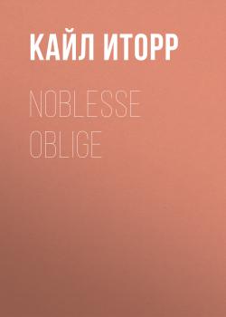 Читать Noblesse oblige - Кайл Иторр