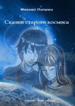 Читать Сказки старого космоса - Михаил Иванович Папуша