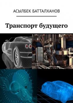 Читать Транспорт будущего - Асылбек Батталханов