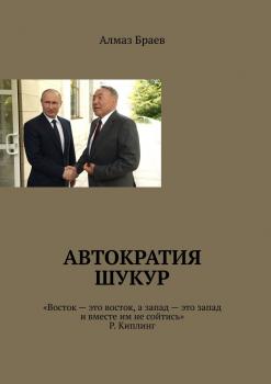 Читать Автократия шукур - Алмаз Браев