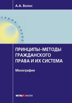 Читать Принципы-методы гражданского права и их система - Алексей Волос