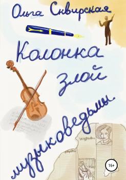Читать Колонка злой музыковедьмы - Ольга Евгеньевна Сквирская