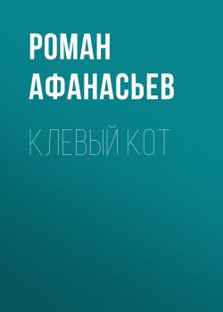 Читать Клевый кот - Роман Афанасьев