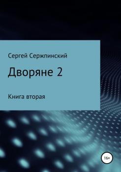 Читать Дворяне 2 - Сергей Николаевич Сержпинский