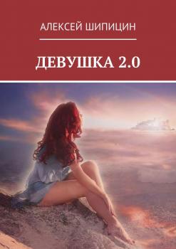Читать Девушка 2.0 - Алексей Шипицин