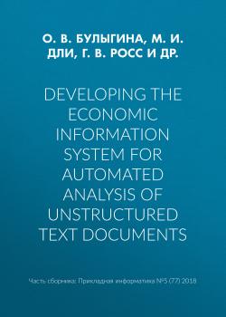 Читать Developing the economic information system for automated analysis of unstructured text documents - М. И. Дли