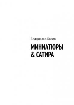 Читать Миниатюры & сатира - Владислав Алексеевич Басов