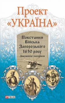 Читать Проект «Україна». Повстання Війська Запорозького 1630 року - Отсутствует
