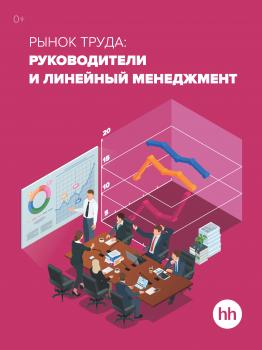 Читать Рынок труда: Руководители и линейный менеджмент - Отсутствует