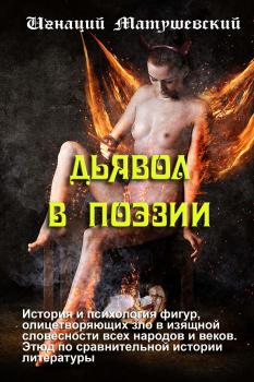 Читать Дьявол в поэзии - Игнаций Матушевский