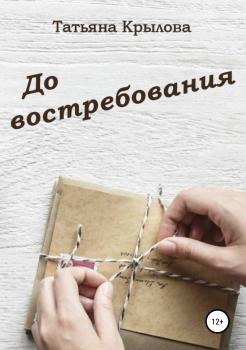 Читать До востребования - Татьяна Петровна Крылова