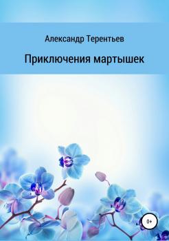 Читать Приключения мартышек - Александр Сергеевич Терентьев