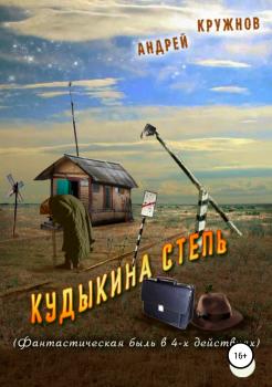 Читать Кудыкина степь - Андрей Эдуардович Кружнов
