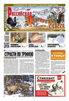 Читать Российская Охотничья Газета 24-2018 - Редакция газеты Российская Охотничья Газета