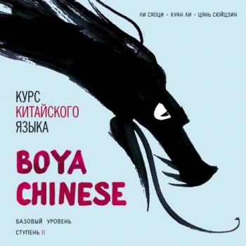 Читать Курс китайского языка «Boya Chinese». Базовый уровень. Ступень II. Учебник - Хуан Ли