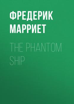 Читать The Phantom Ship - Фредерик Марриет