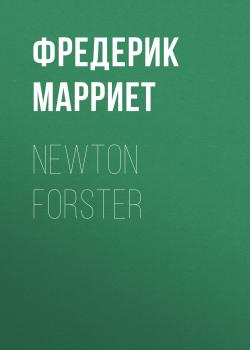 Читать Newton Forster - Фредерик Марриет