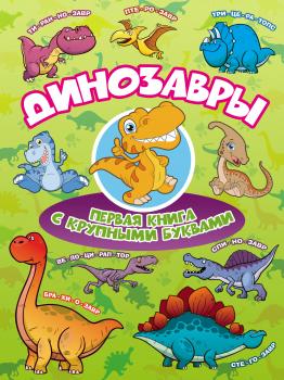 Читать Динозавры. Первая книга с крупными буквами - И. Г. Барановская
