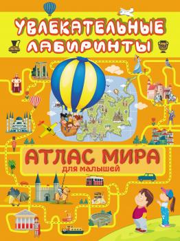 Читать Атлас мира для малышей - Алеся Третьякова