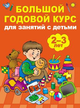 Читать Большой годовой курс для занятий с детьми 2-3 лет - Мария Малышкина