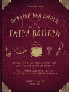 Читать Поваренная книга Гарри Поттера. Более 150 волшебных рецептов для маглов и волшебников - Дина Бухольц
