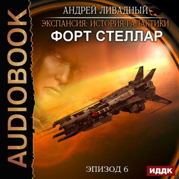 Читать Форт Стеллар - Андрей Ливадный
