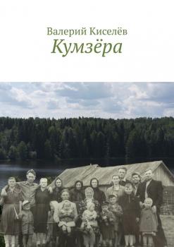 Читать Кумзёра - Валерий Киселев