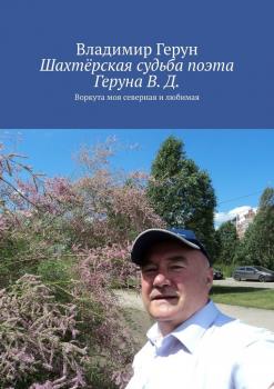 Читать Шахтёрская судьба поэта Геруна В. Д. Воркута моя северная и любимая - Владимир Герун